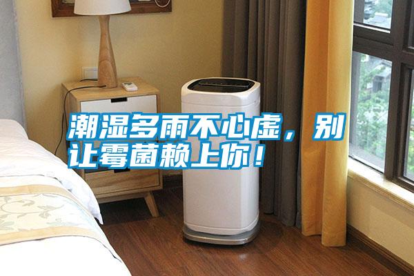 潮濕多雨不心虛，別讓霉菌賴上你！