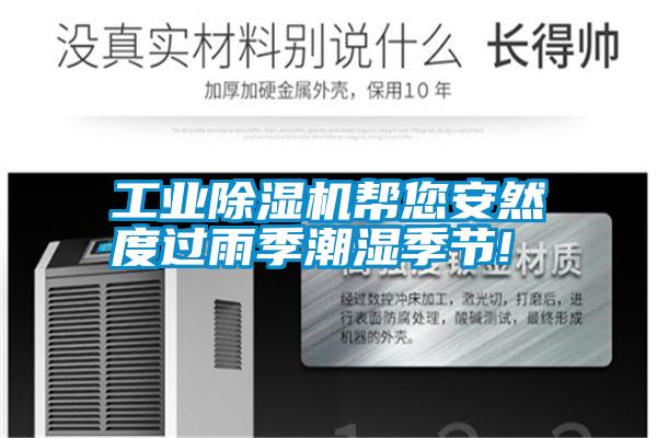 工業(yè)除濕機(jī)幫您安然度過雨季潮濕季節(jié)!