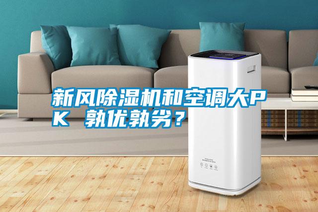 新風(fēng)除濕機(jī)和空調(diào)大PK 孰優(yōu)孰劣？