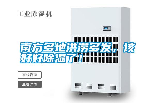 南方多地洪澇多發(fā)，該好好除濕了！