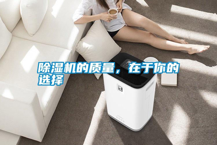 除濕機(jī)的質(zhì)量，在于你的選擇