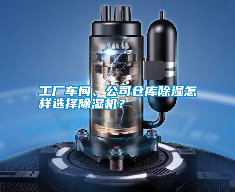 工廠車間、公司倉庫除濕怎樣選擇除濕機？