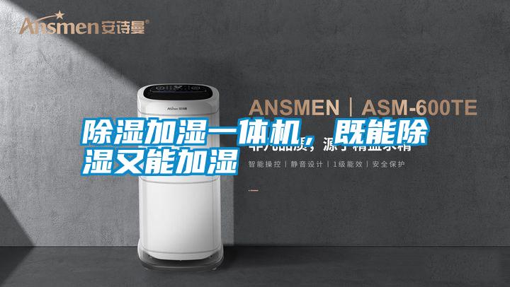 除濕加濕一體機(jī)，既能除濕又能加濕