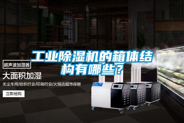 工業(yè)除濕機的箱體結(jié)構(gòu)有哪些？