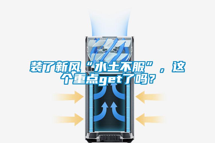 裝了新風(fēng)“水土不服”，這個(gè)重點(diǎn)get了嗎？
