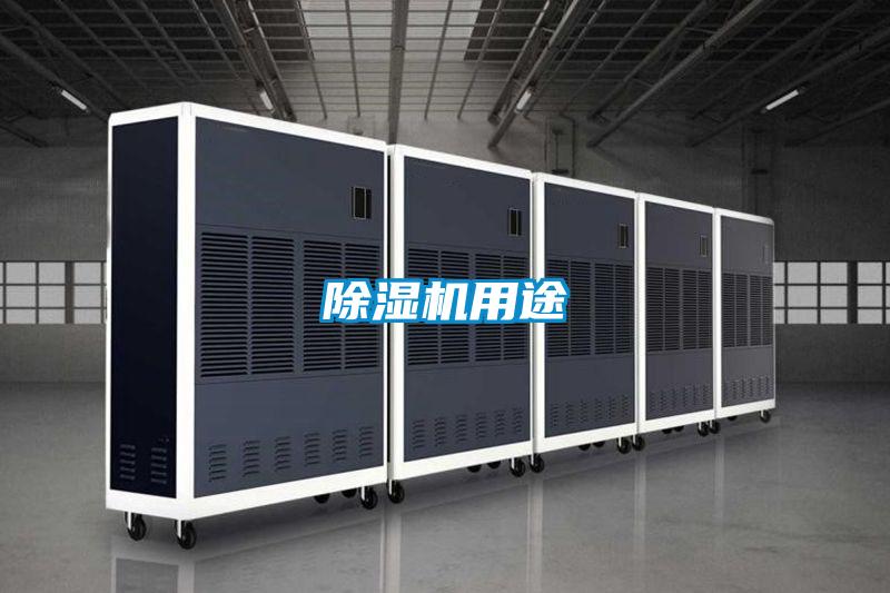 除濕機(jī)用途