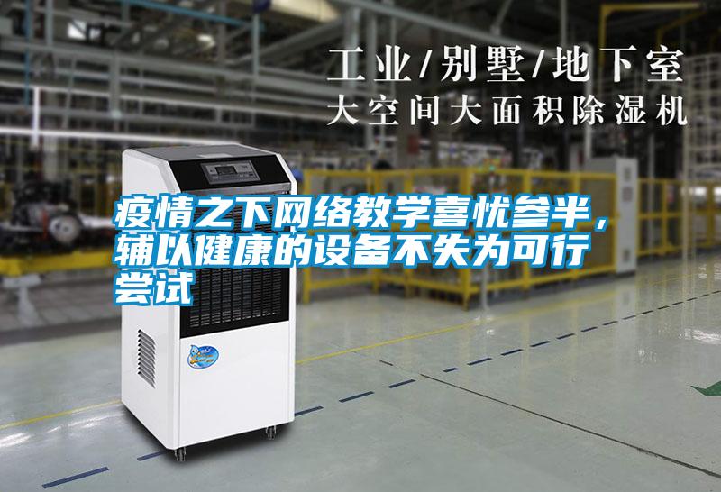 疫情之下網(wǎng)絡(luò)教學(xué)喜憂參半，輔以健康的設(shè)備不失為可行嘗試