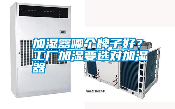 加濕器哪個牌子好？工廠加濕要選對加濕器