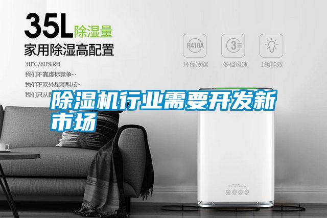 除濕機(jī)行業(yè)需要開發(fā)新市場(chǎng)