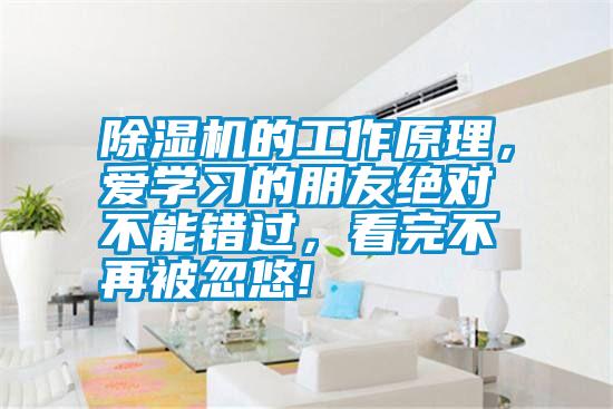除濕機(jī)的工作原理，愛學(xué)習(xí)的朋友絕對(duì)不能錯(cuò)過(guò)，看完不再被忽悠!