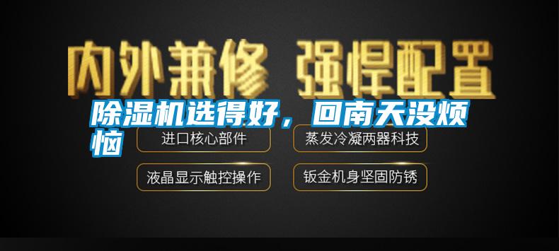 除濕機選得好，回南天沒煩惱
