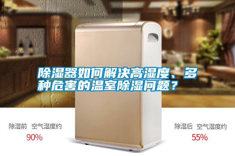 除濕器如何解決高濕度、多種危害的溫室除濕問(wèn)題？