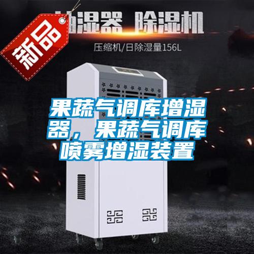 果蔬氣調(diào)庫增濕器，果蔬氣調(diào)庫噴霧增濕裝置
