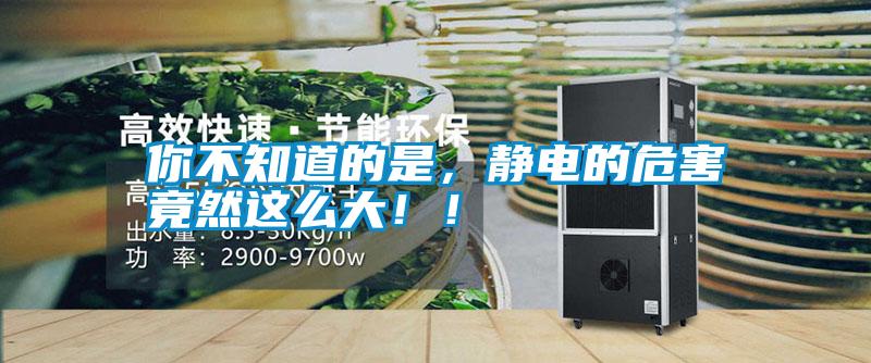 你不知道的是，靜電的危害竟然這么大??！