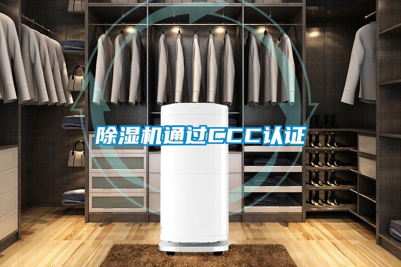 除濕機通過CCC認證
