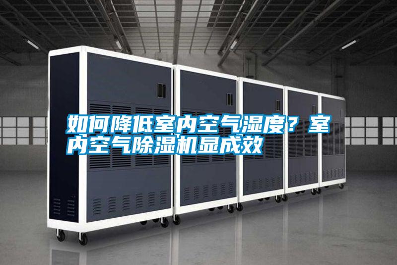 如何降低室內(nèi)空氣濕度？室內(nèi)空氣除濕機(jī)顯成效