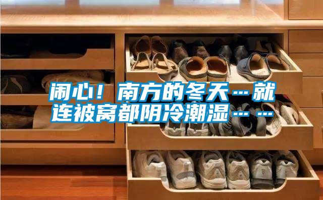 鬧心！南方的冬天…就連被窩都陰冷潮濕……
