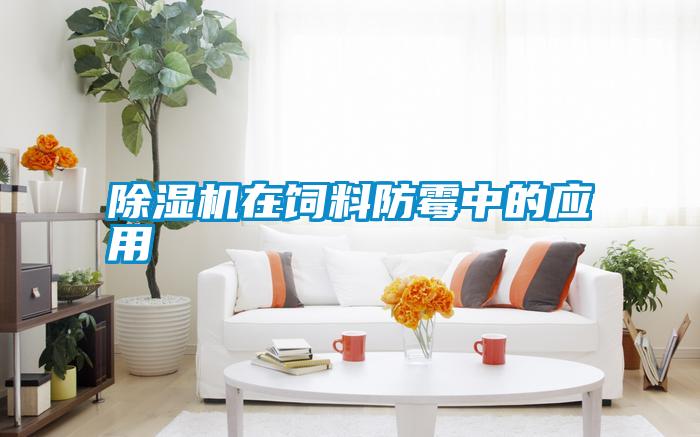 除濕機(jī)在飼料防霉中的應(yīng)用