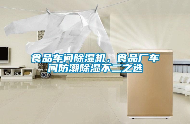 食品車間除濕機，食品廠車間防潮除濕不二之選