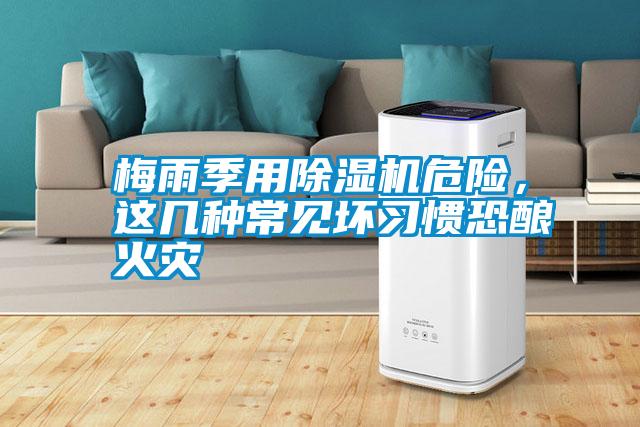 梅雨季用除濕機(jī)危險(xiǎn)，這幾種常見壞習(xí)慣恐釀火災(zāi)