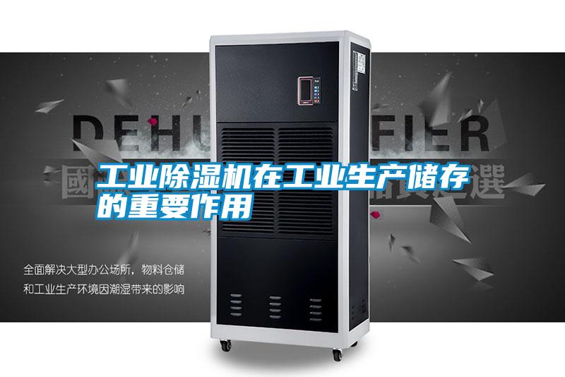 工業(yè)除濕機在工業(yè)生產(chǎn)儲存的重要作用