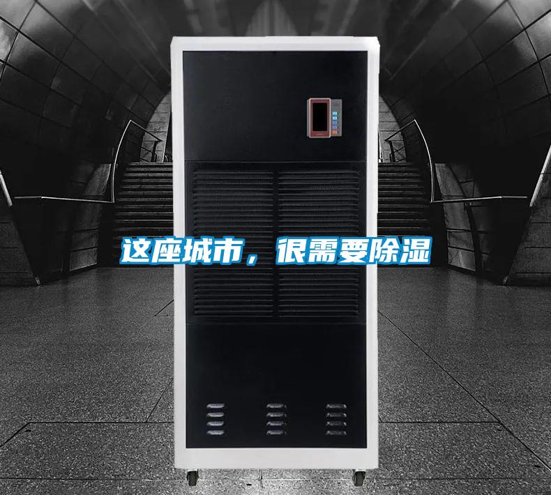 這座城市，很需要除濕