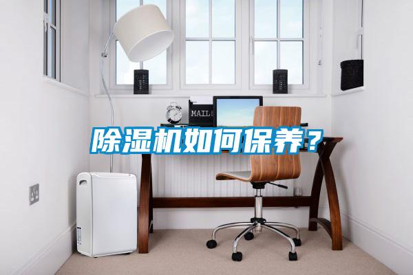 除濕機如何保養(yǎng)？