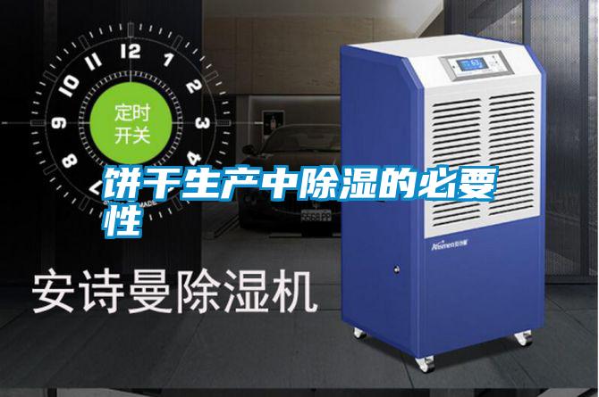 餅干生產(chǎn)中除濕的必要性
