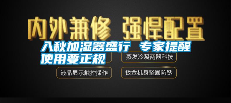 入秋加濕器盛行 專家提醒使用要正規(guī)