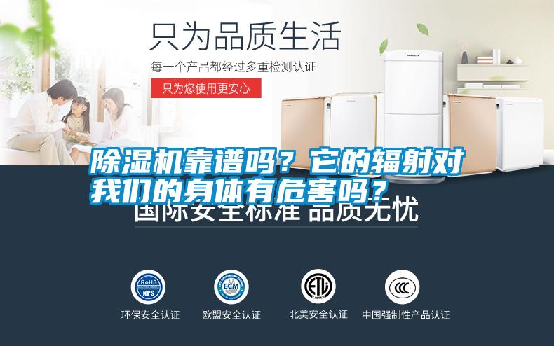 除濕機靠譜嗎？它的輻射對我們的身體有危害嗎？