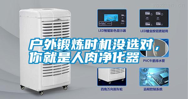 戶外鍛煉時(shí)機(jī)沒(méi)選對(duì)，你就是人肉凈化器