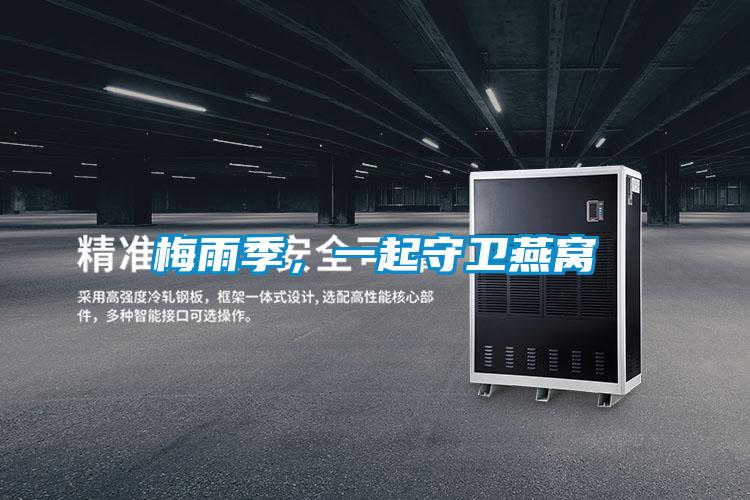 梅雨季，一起守衛(wèi)燕窩