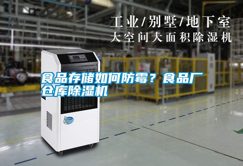 食品存儲如何防霉？食品廠倉庫除濕機