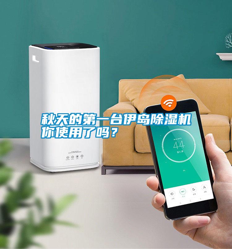 秋天的第一臺(tái)伊島除濕機(jī)你使用了嗎？