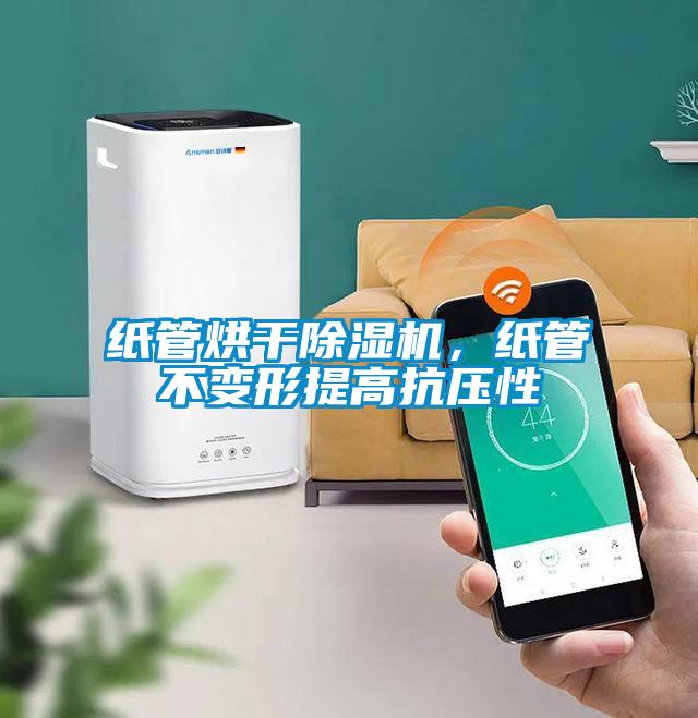 紙管烘干除濕機，紙管不變形提高抗壓性