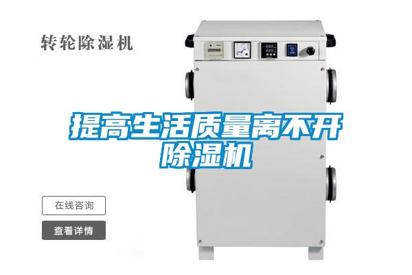 提高生活質(zhì)量離不開除濕機(jī)