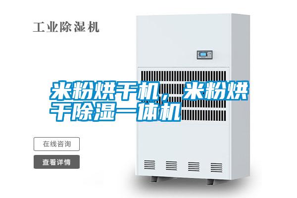 米粉烘干機(jī)，米粉烘干除濕一體機(jī)