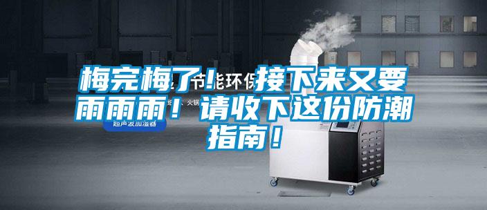 梅完梅了！ 接下來又要雨雨雨！請收下這份防潮指南！