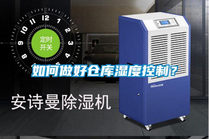 如何做好倉庫濕度控制？