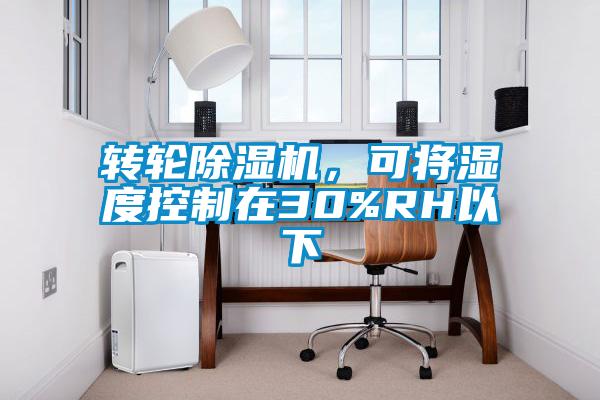 轉(zhuǎn)輪除濕機，可將濕度控制在30%RH以下