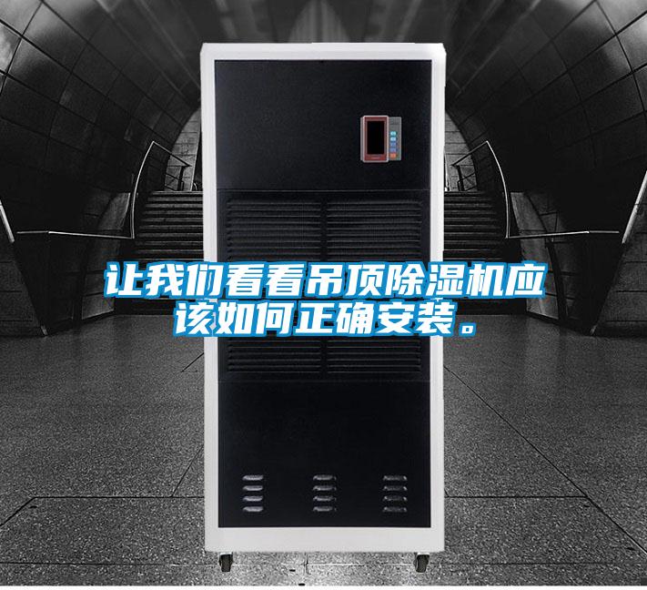 讓我們看看吊頂除濕機應該如何正確安裝。