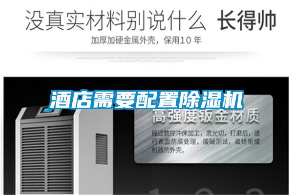 酒店需要配置除濕機