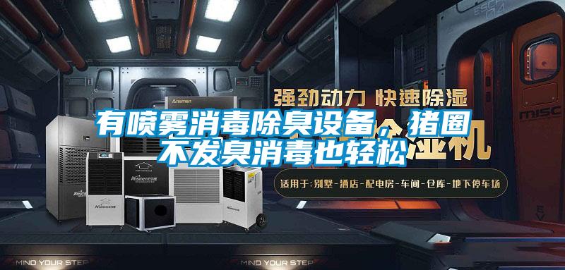 有噴霧消毒除臭設(shè)備，豬圈不發(fā)臭消毒也輕松