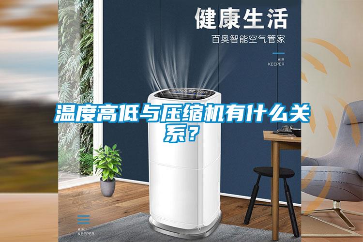 溫度高低與壓縮機有什么關(guān)系？