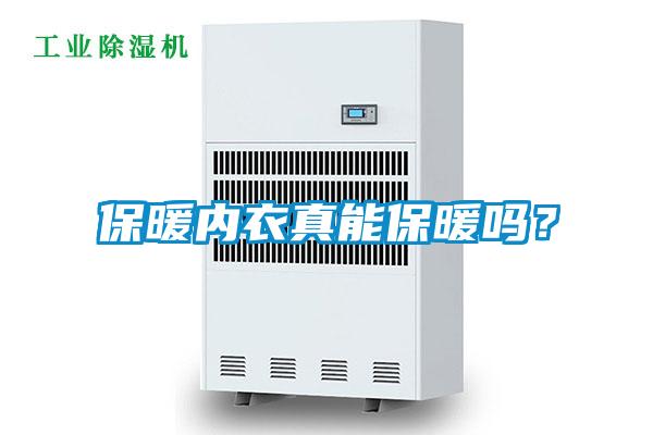 保暖內(nèi)衣真能保暖嗎？