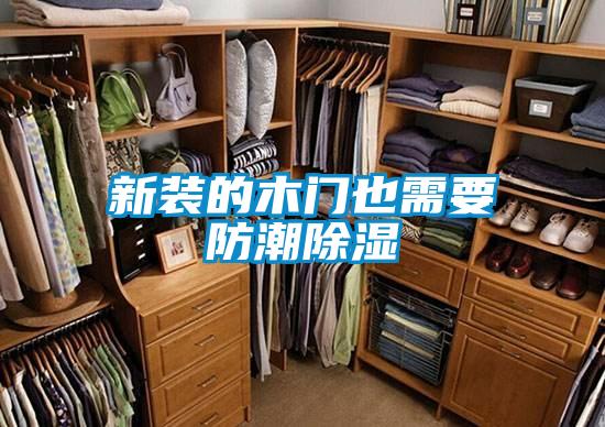 新裝的木門(mén)也需要防潮除濕