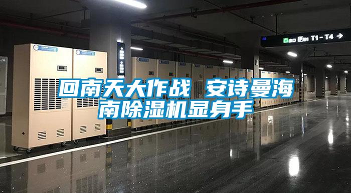 回南天大作戰(zhàn) 安詩曼海南除濕機(jī)顯身手
