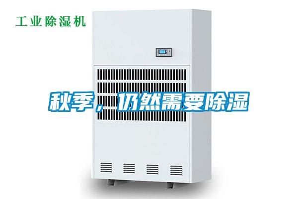 秋季，仍然需要除濕