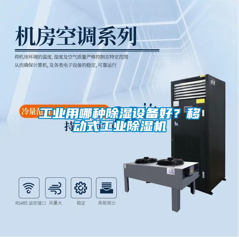 工業(yè)用哪種除濕設(shè)備好？移動(dòng)式工業(yè)除濕機(jī)