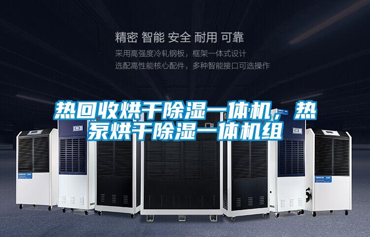 熱回收烘干除濕一體機(jī)，熱泵烘干除濕一體機(jī)組